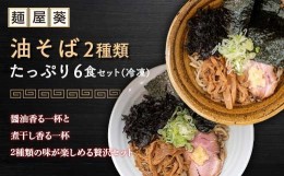 【ふるさと納税】【麺屋 葵】 油そば 2種類 たっぷり6食セット (醤油香る油そば、煮干し香る油そば 各3食) 山形県 南陽市 [2158]