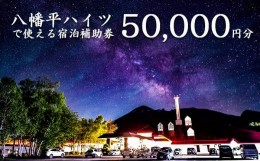 【ふるさと納税】八幡平温泉郷 八幡平ハイツ で使える宿泊補助券（50000円相当） ／ おすすめ 宿泊券 選べる 八幡平