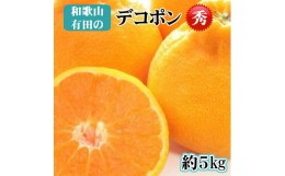 【ふるさと納税】【秀品】和歌山有田のデコポン！約5kg【2025年1月以降順次発送】【NGT2】