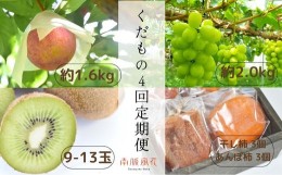 【ふるさと納税】6-88 【大満足】南アルプス市からの特別な贈り物　くだもの4回定期便　