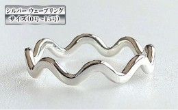 【ふるさと納税】アクセサリー シルバー ウェーブ リング 0号〜15号 指輪 リング ジュエリー ペア デザイン おしゃれ1号