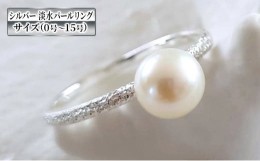 【ふるさと納税】アクセサリー シルバー 淡水パール リング 0号〜15号 指輪 リング ジュエリー パール 真珠 ペア おしゃれ8号