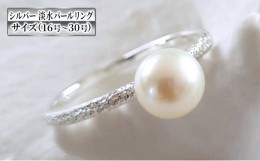 【ふるさと納税】アクセサリー シルバー 淡水パール リング 16号〜30号 指輪 リング ジュエリー パール 真珠 ペア おしゃれ18号