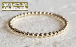 【ふるさと納税】アクセサリー K14GF ボールワイヤー リング 0号〜15号 指輪 リング ジュエリー ペア おしゃれ シンプル0号