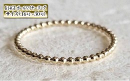 【ふるさと納税】アクセサリー K14GF ボールワイヤー リング 16号〜30号 指輪 リング ジュエリー ペア おしゃれ シンプル16号