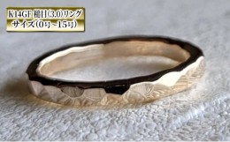 【ふるさと納税】アクセサリー K14GF 槌目(3.0) リング 0号〜15号 指輪 リング ジュエリー ペア おしゃれ シンプル1号