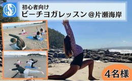 【ふるさと納税】ヨガ 片瀬海岸で行なう初心者向け ビーチヨガレッスン 4名 江ノ島 片瀬海岸 ヨガ レッスン ビーチ 海 海岸 体験 リフレ