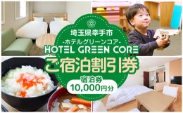 【ふるさと納税】ホテルグリーンコア+1　宿泊券　10000円分