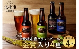 【ふるさと納税】クラフトビール「八ヶ岳ビール タッチダウン」330ml×4種×1本=4本飲み比べ