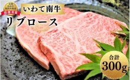 【ふるさと納税】いわて南牛 リブロース 合計300g A3等級以上 【全国肉用牛枝肉共励会最優秀賞受賞】/ 肉 にく 牛肉 和牛 黒毛和牛 ブラ