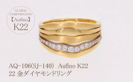 【ふるさと納税】AQ-106（SJ-140）Aufino　22K　ダイヤモンド　リング　指輪　22金　ジュエリー