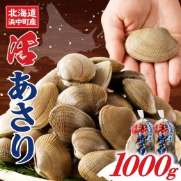 【ふるさと納税】1月〜3月発送分《先行予約・期間限定》浜中町産活あさり(500g×2袋セット)_H0023-029-01