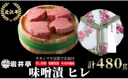 【ふるさと納税】G12 【ギフト好適品】岩井亭 近江牛 味噌漬 雅 ヒレ 4枚 計480g ［高島屋選定品］