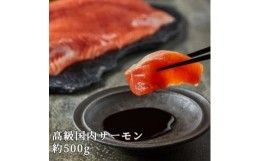 【ふるさと納税】【【国産】高級サーモン】【皮なしフィレ 約500g】産地直送 天然仕立て おつまみ 高級 ※沖縄・離島への配送不可