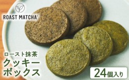 【ふるさと納税】ロースト抹茶クッキーボックス 24個入り  ( ロースト 抹茶 クッキー ボックス 詰め合わせ セット 京都 宇治 お茶  ギフ