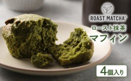 【ふるさと納税】ロースト抹茶マフィン 4個入り  ( ロースト 抹茶 マフィン 4個 入り 京都 宇治 お茶  ギフト スイーツ お菓子 焼き菓子 