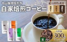 【ふるさと納税】【豆】自家焙煎コーヒー 中煎り グアテマラ 300g (各100g × 3袋) 