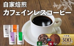 【ふるさと納税】【豆】カフェインレスコーヒー 300g (各100g × 3袋) 