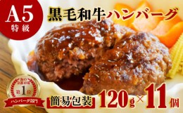 【ふるさと納税】訳あり 国産 A5 黒毛和牛 手ごね A5 ハンバーグ 120g × 11個 ( 簡易包装 ) 小分け 個包装 冷凍 牛肉 お弁当 高級 ギフ