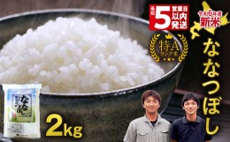 【ふるさと納税】＜最短5営業日以内発送＞ 北海道産 ななつぼし 精米 2kg 特A 雨竜町 お米 米 厳選 人気