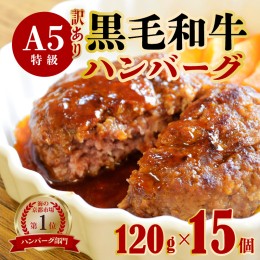 【ふるさと納税】【訳あり】黒毛和牛 ハンバーグ 15個 A5ランク 手作り 手作り 120g×15個 大容量 大人数用 パーティー 手ごね 精肉店 お