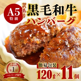 【ふるさと納税】【訳あり】黒毛和牛 ハンバーグ 11個 120g×11個 A5ランク 手作り 簡易包装 大容量 大人数用 パーティー 手ごね 精肉店 