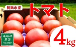 【ふるさと納税】トマト 4kg 化粧箱入 農家直送 野菜 夏野菜 新鮮 鮮度 抜群 大玉トマト 完熟トマト 評判 好評 人気 濃厚 とまと リコピ