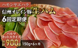 【ふるさと納税】【６回定期便（計900g）】信州オレイン豚 生ハム パルマ カット スライス150g (Jamon 8 ehara / ハモンヤエハラ) | 国産