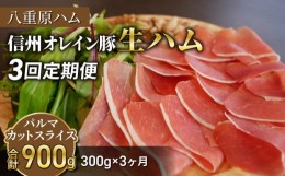 【ふるさと納税】【３回定期便（計900g）】信州オレイン豚 生ハム パルマ カット スライス 300g (Jamon 8 ehara / ハモンヤエハラ)｜国産