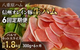 【ふるさと納税】【６回定期便（計1.8kg）】信州オレイン豚 生ハム パルマ カット スライス 300g (Jamon 8 ehara / ハモンヤエハラ)｜国