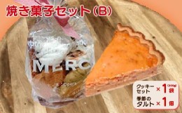 【ふるさと納税】焼き菓子セット(B)(クッキーセット、季節のタルト)【1497083】