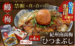 【ふるさと納税】【父の日までにお届け】紀州南高梅ひつまぶし ４食セット（2食入り×2セット）《うなぎ》 / 和歌山 田辺市 国産 国産鰻 