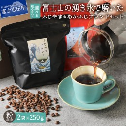 【ふるさと納税】ふじやまブレンド　コーヒーセット(粉) コーヒー 珈琲 ブレンド コーヒー 珈琲 ブレンドコーヒー コーヒー 珈琲 マイル