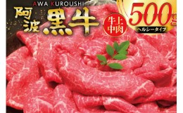 【ふるさと納税】【ヘルシータイプ】 牛肉 切り落とし 赤身 国産 阿波黒牛 牛上中肉 500g [北島藤原精肉店 徳島県 北島町 29al0016] 国産