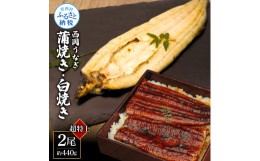 【ふるさと納税】高知ブランド鰻「西岡うなぎ」《超特上》うなぎの蒲焼き・白焼き2尾セット（約440g） オリジナルタレ・山椒付き 国産 ウ