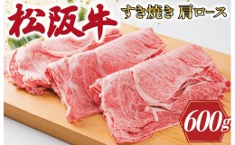 【ふるさと納税】K1多気郡産松阪牛すき焼き用肩ロース　600g