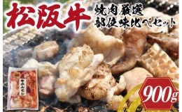 【ふるさと納税】 松阪牛 焼肉 【 松阪牛 ホルモン付 】 厳選部位 味比べ セット 900g 肉 牛 牛肉 和牛 ブランド牛 高級 国産 霜降り 冷