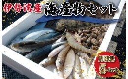 【ふるさと納税】K5伊勢湾産海産物セット