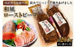 【ふるさと納税】[日本人におなじみ！] 黒毛和種牛の和風ローストビーフ 約200g (ポン酢タレ付き)｜日本の牛肉まるよ食品 大阪府守口市 [