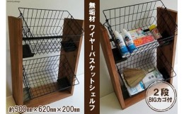 【ふるさと納税】無垢材 落下防止付 ワイヤーバスケット シェルフ 2段 BIG カゴ付｜新星金属製作所 大阪府 守口市 天然木 ナチュラル ラ