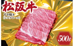 【ふるさと納税】K16松阪牛すき焼き（シルクロース）　500g