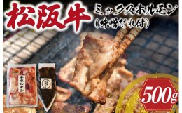 【ふるさと納税】三重県産 松阪牛 ミックス ホルモン 味噌ダレ付き 肉 牛 牛肉 和牛 ブランド牛 高級 国産 霜降り 冷凍 ふるさと 人気 焼