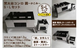 【ふるさと納税】[S／Lサイズ] セット販売 焚き火台 囲 艶消し 2トーン ネーム ビニールケース付｜新星金属製作所 大阪府 守口市 かこみ 