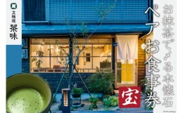 【ふるさと納税】[お抹茶で〆る本懐石] ペアお食事券「宝」文禄堤 茶味【大阪府守口市】[0320]