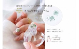 【ふるさと納税】ネイル アクセサリー タペタム ペリドットグリーン 1個＋専用シール30枚 チップ シール / MARNA TAPETUM ACCESSORY / 大