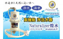 【ふるさと納税】【高性能浄活水器】Naturalizer 煌水(ナチュラライザーきらめき)