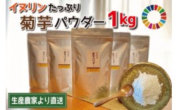 【ふるさと納税】菊芋 パウダー 1kg（200g×5袋）SDGs エコ サスティナブル
