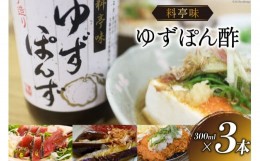 【ふるさと納税】ポン酢 料亭味 ゆずぽん酢 300ml×3本｜大徳 大阪府 守口市 ポン酢しょうゆ ユズ 柚子 醤油 酢醤油 調味料 瓶 セット [0