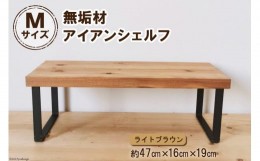 【ふるさと納税】棚 無垢材とアイアンのシェルフ ライトブラウン M47cm 約横47cm×高16cm×奥行19cm 完成品｜新星金属製作所 大阪府 守口