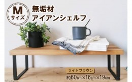 【ふるさと納税】棚 無垢材とアイアンのシェルフ ライトブラウン M60cm 約横60cm×高16cm×奥行19cm 完成品【自由なレイアウトで使用可能